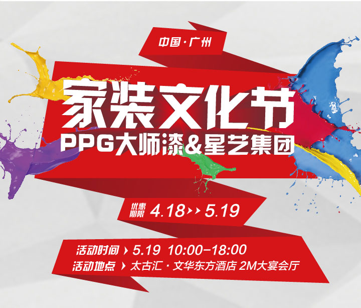 家装文化节_ppg大师漆&星艺集团_星艺装饰广州公司